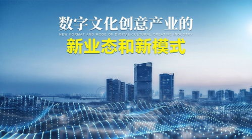 數字文化創意產業的新業態、新模式與內容應用服務創新